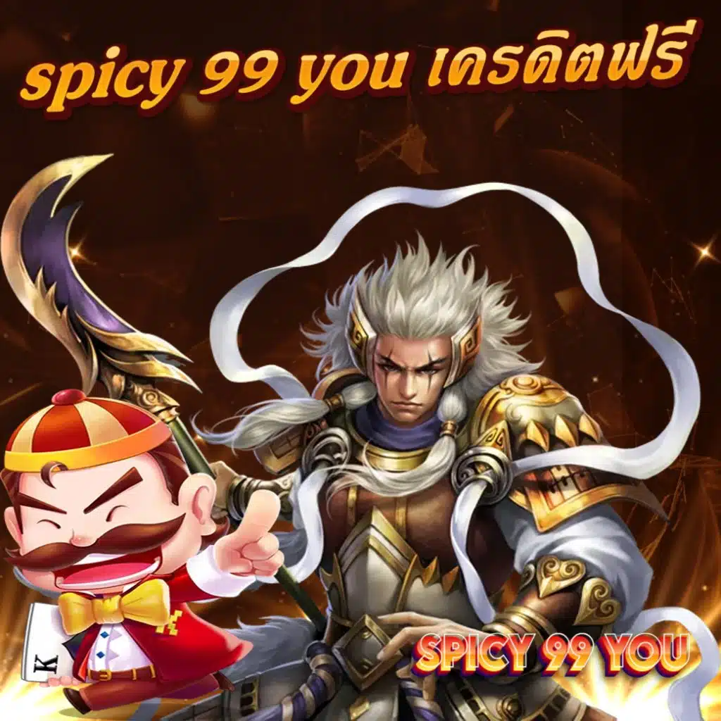 spicy 99 you เครดิตฟรี