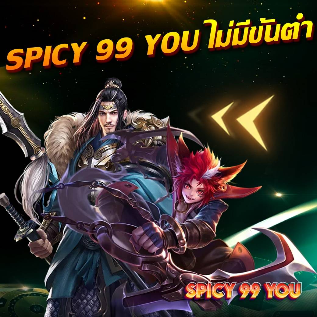 spicy 99 you ไม่มีขั้นต่ำ